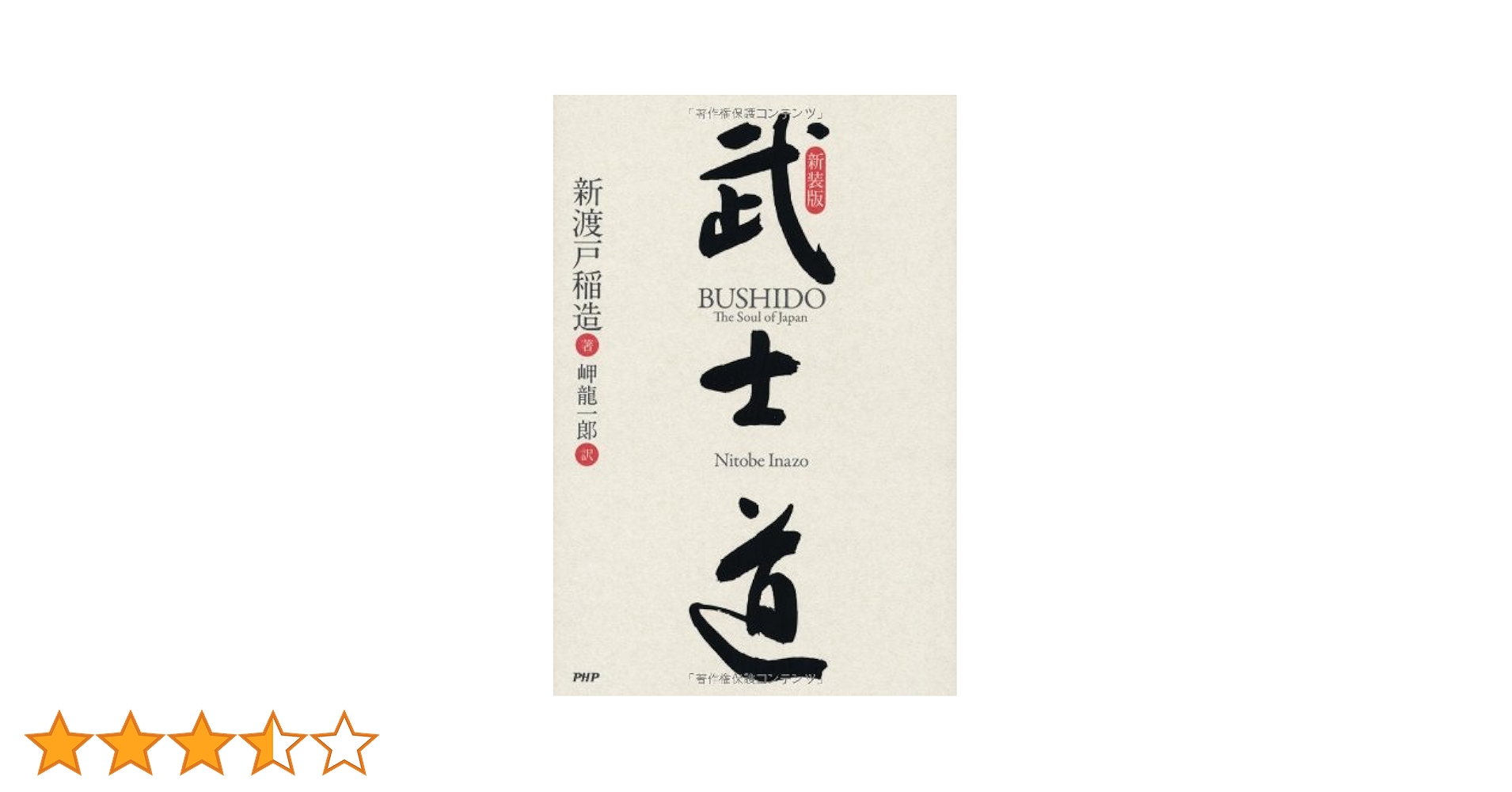 Amazon.co.jp: 新装版 武士道 : 新渡戸 稲造, 岬 龍一郎, 岬